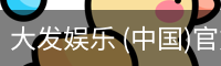 大发娱乐